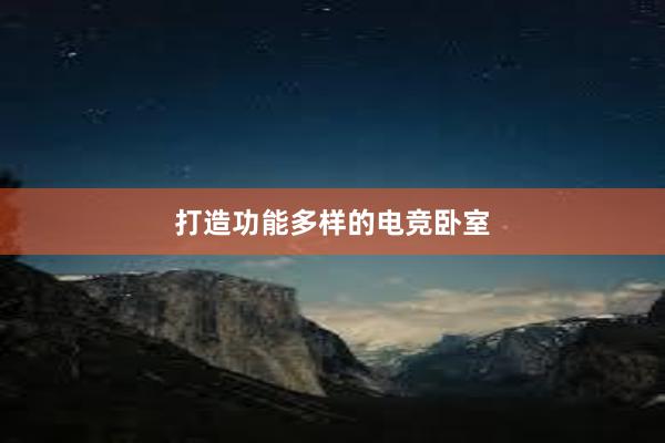 打造功能多样的电竞卧室