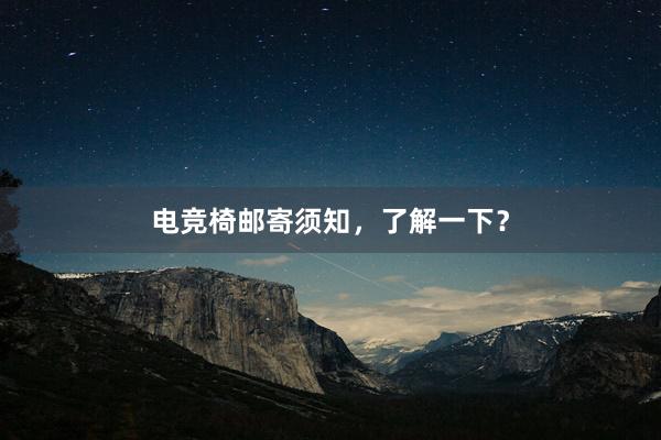 电竞椅邮寄须知，了解一下？