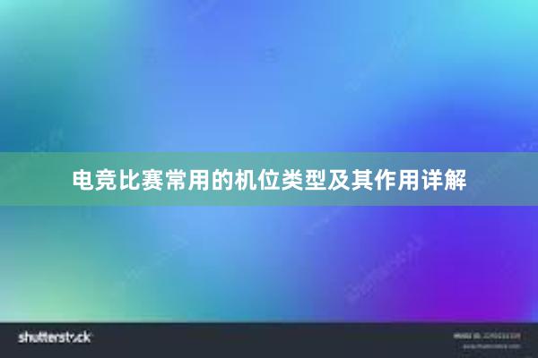 电竞比赛常用的机位类型及其作用详解