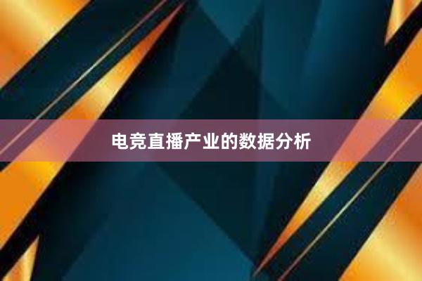 电竞直播产业的数据分析