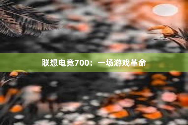 联想电竞700：一场游戏革命