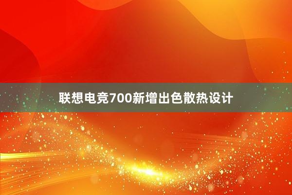 联想电竞700新增出色散热设计