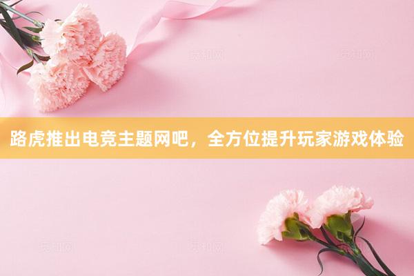 路虎推出电竞主题网吧，全方位提升玩家游戏体验