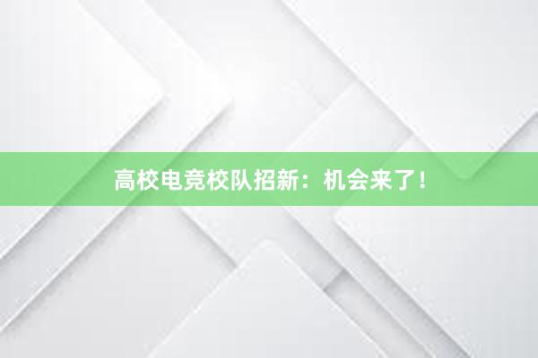 高校电竞校队招新：机会来了！