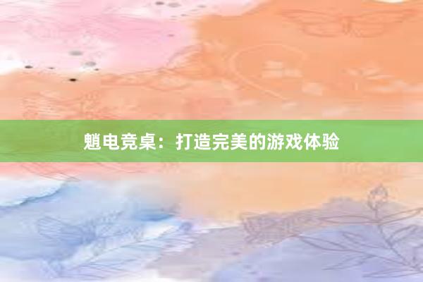 魈电竞桌：打造完美的游戏体验