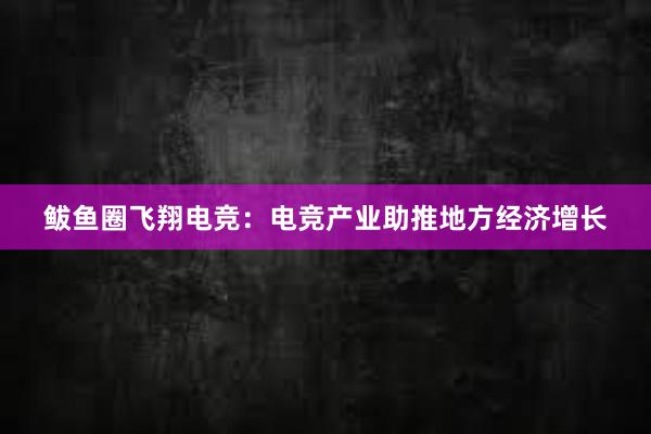 鲅鱼圈飞翔电竞：电竞产业助推地方经济增长